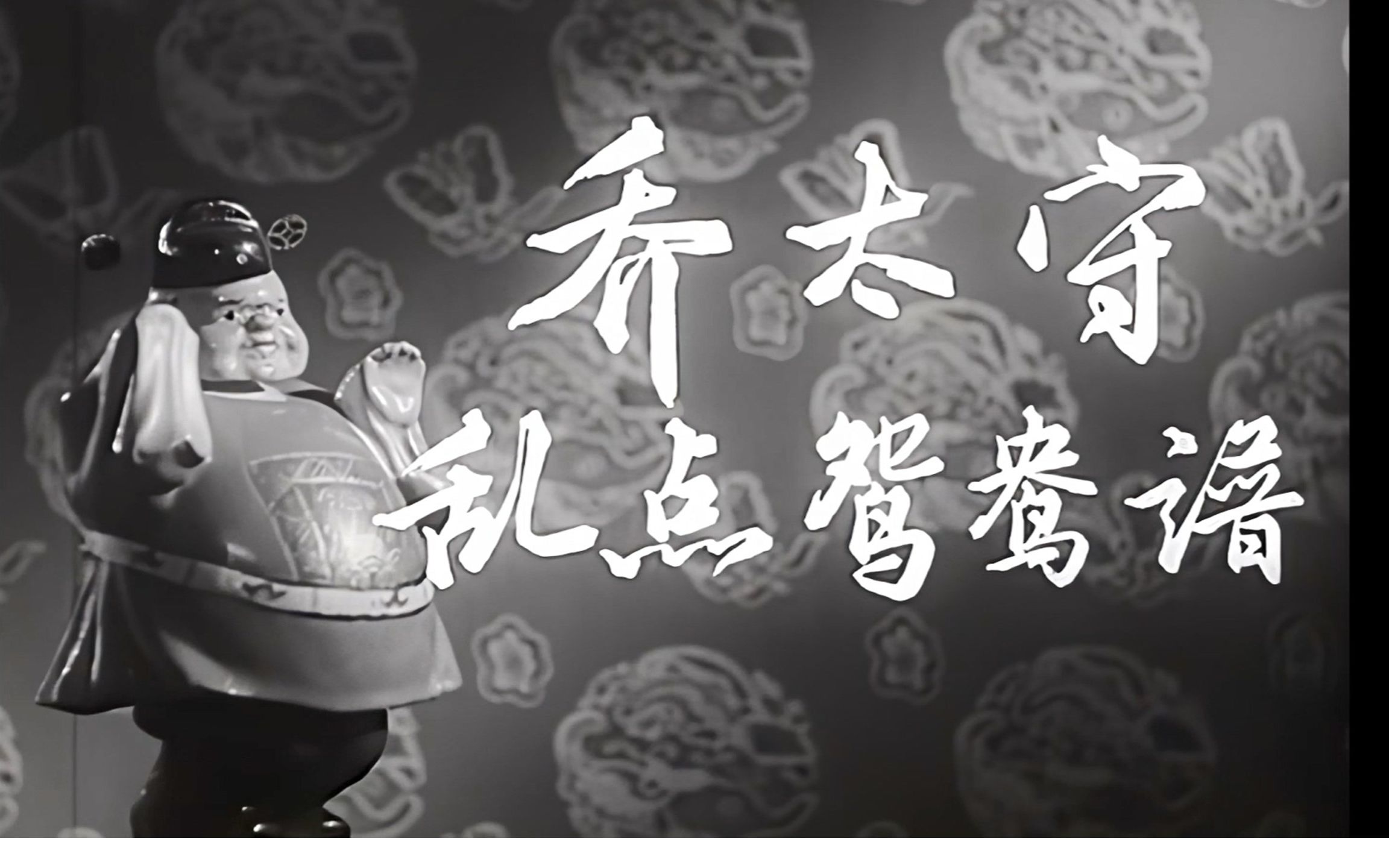 [图]高清(修复版)《乔太守乱点鸳鸯谱》1962年 编剧: 吴伯祺 / 周静 导演: 张波 主演: 刘成基 / 罗玉中 / 戴雪如