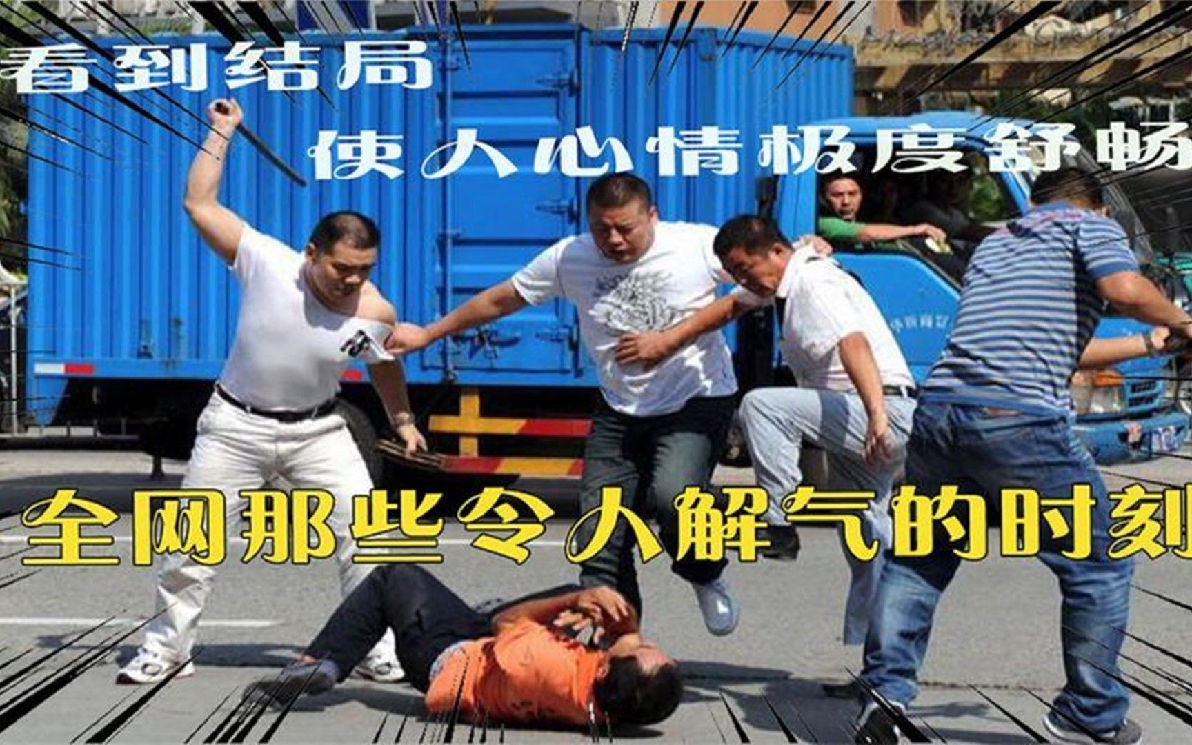 盘点全网那些令人解气的时刻:以其人之道还治其人之身