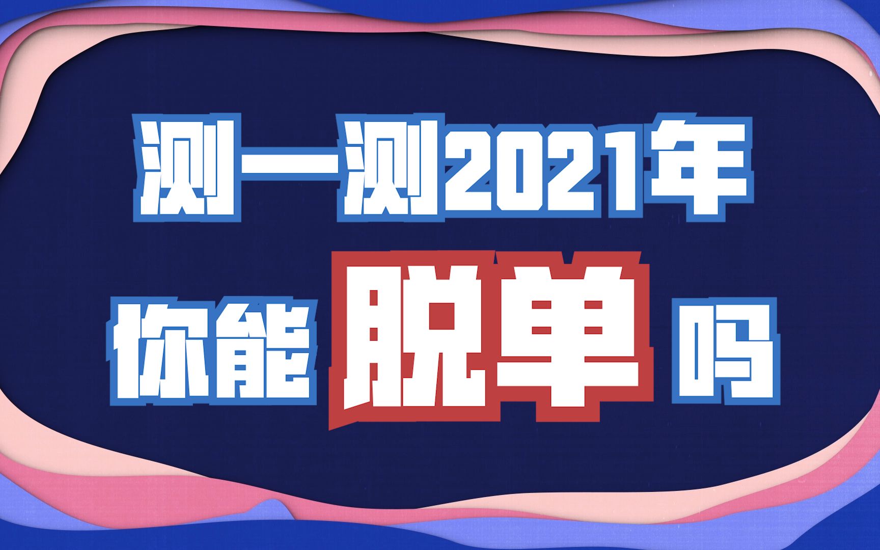 【心理测试】2021你能脱单吗?测试你单身的原因哔哩哔哩bilibili