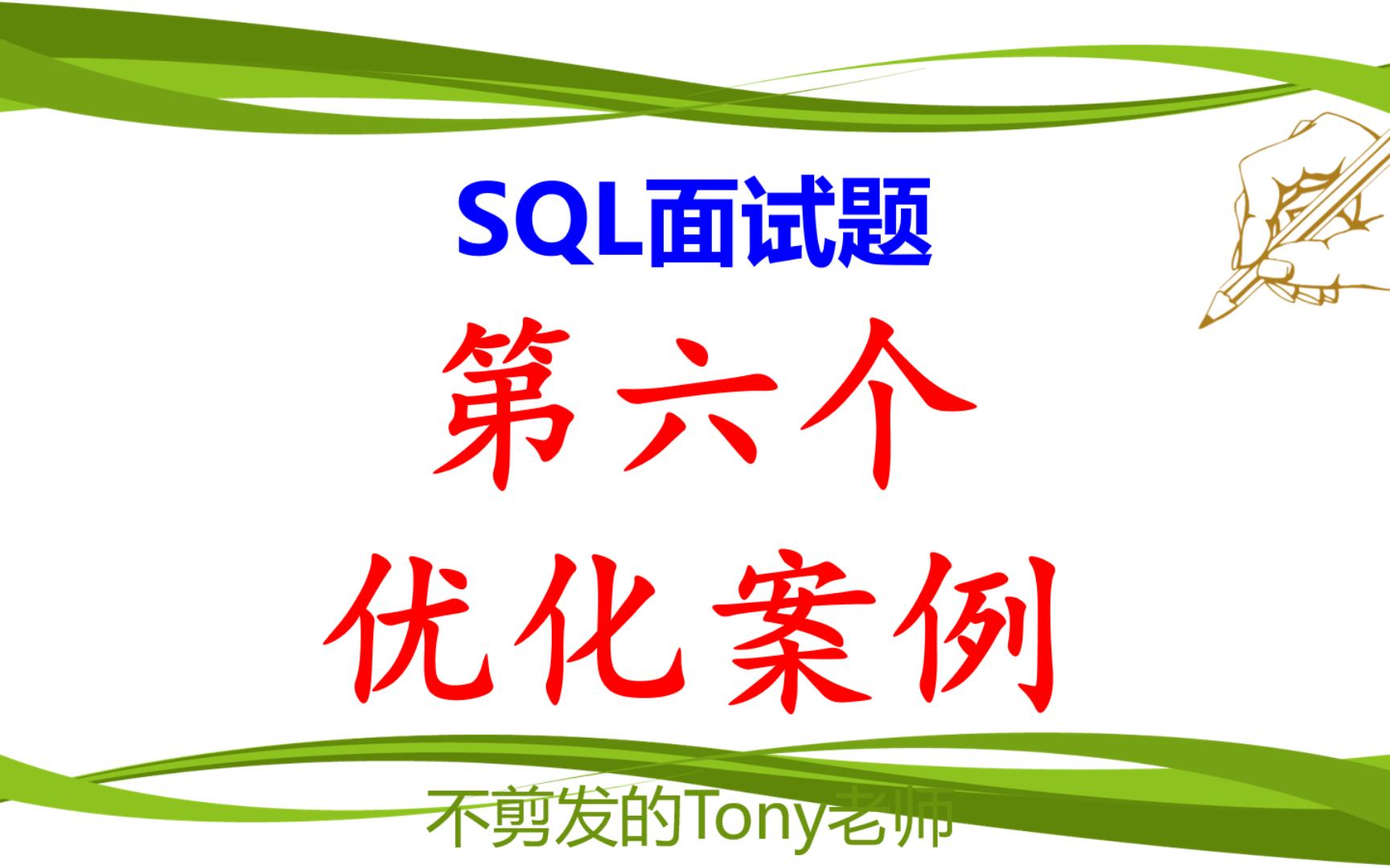 SQL面试题:第六个优化案例哔哩哔哩bilibili