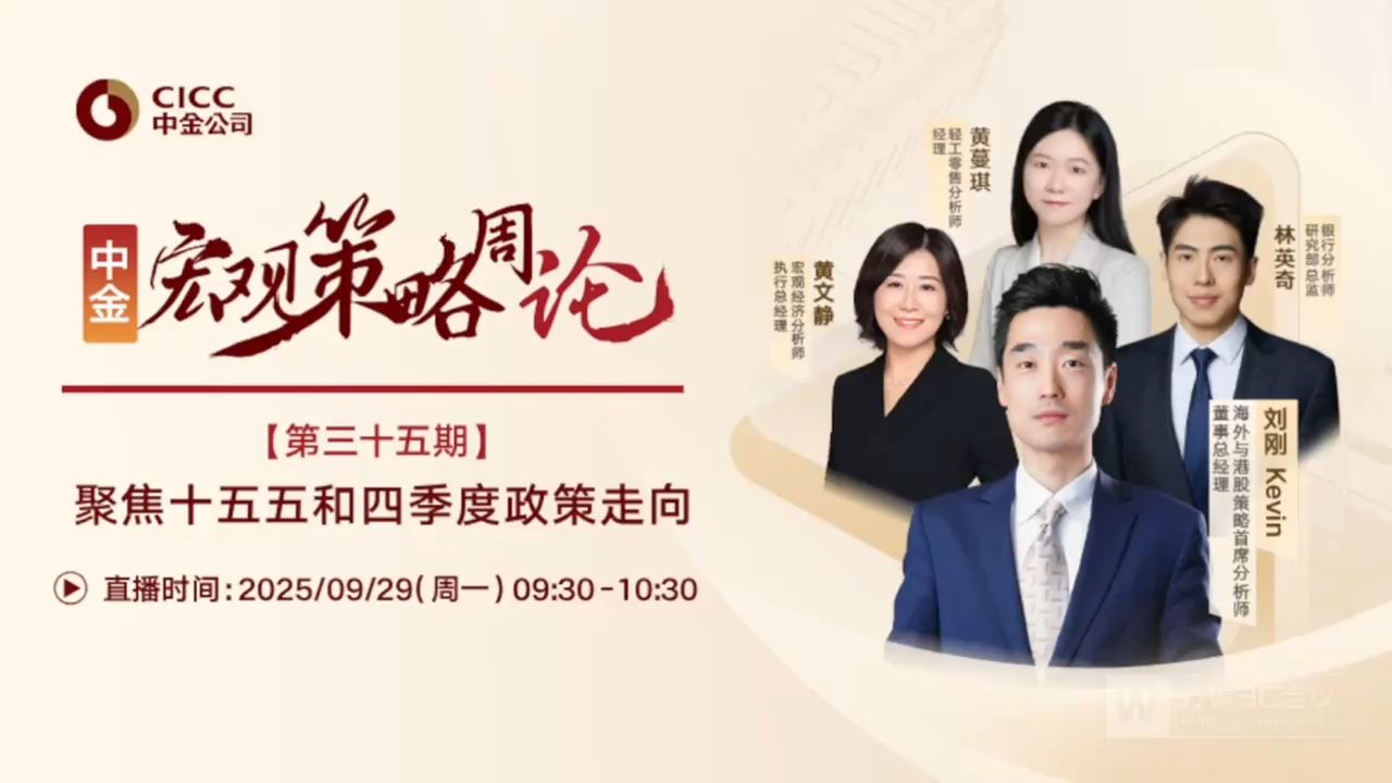 中金公司开门会：刘刚：聚焦十五五和四季度政策走向 250929B站首发（推荐程度：4星选看）