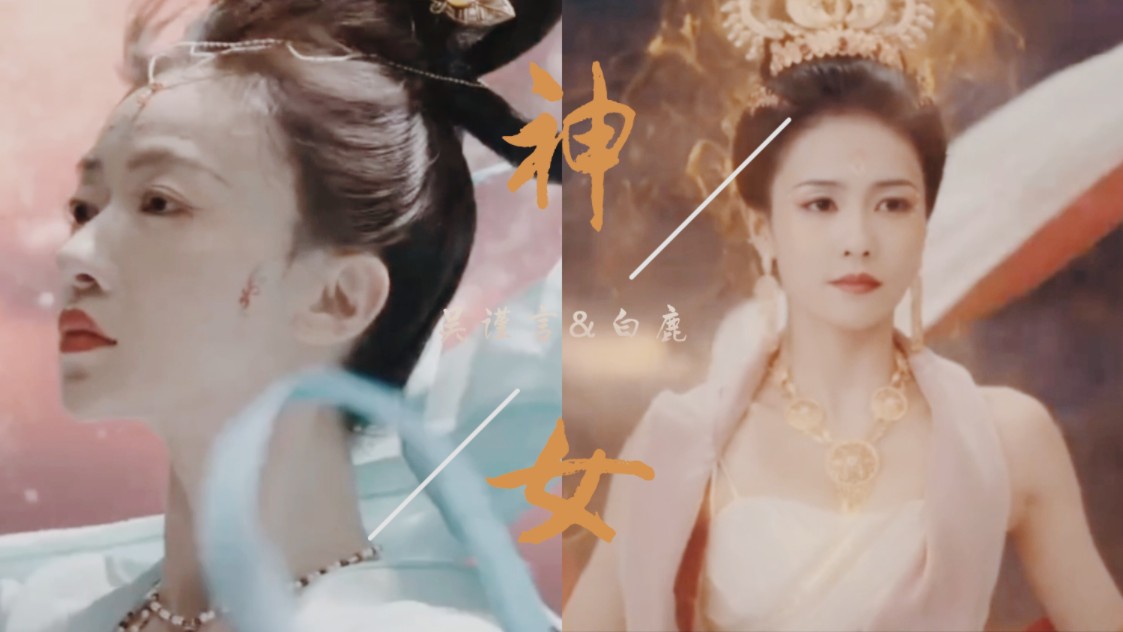 白鹿vs吴谨言‖神女造型 对抗魔神的神女pk抗争意识的具象化神女 你
