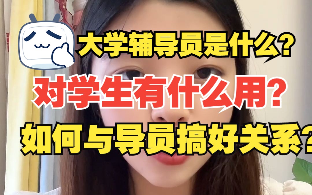 【关于大学辅导员】是什么角色?能为学生提供什么帮助?如何与导员搞好关系?哔哩哔哩bilibili