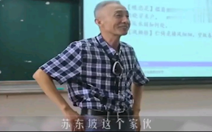 [图]网红教授戴建业：苏东坡是个什么样的人？全程搞笑堪比相声！