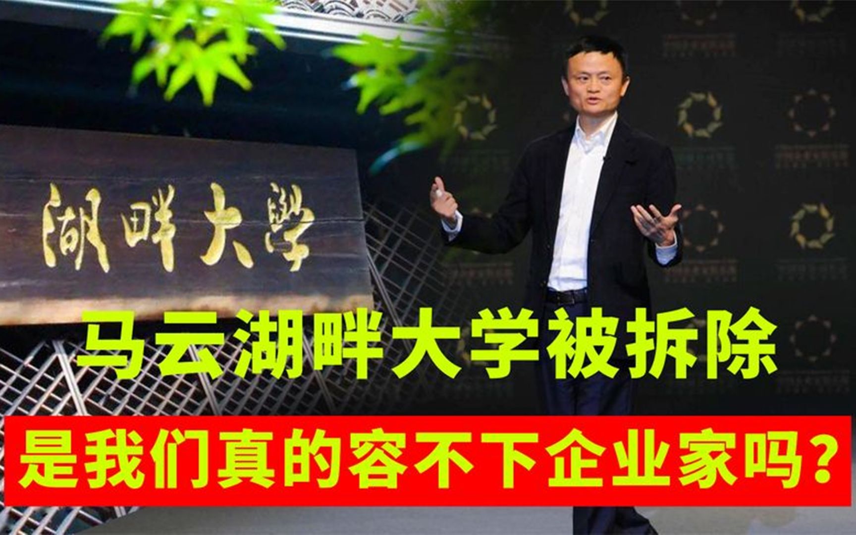 马云的湖畔大学被拆他确实对钱不感兴趣揭秘资本家的野心