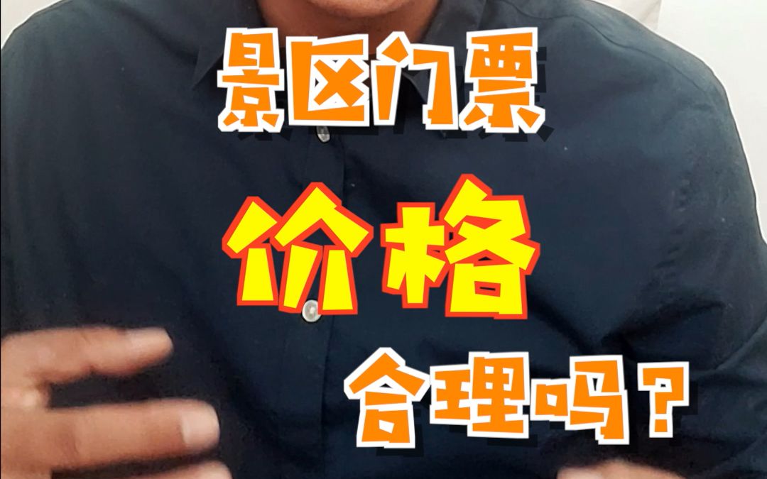 让我吐槽一下景区的门票吧!哔哩哔哩bilibili