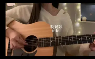 Download Video: 【晚餐歌】/tuki.（15） 元旦快乐！🎊🎊