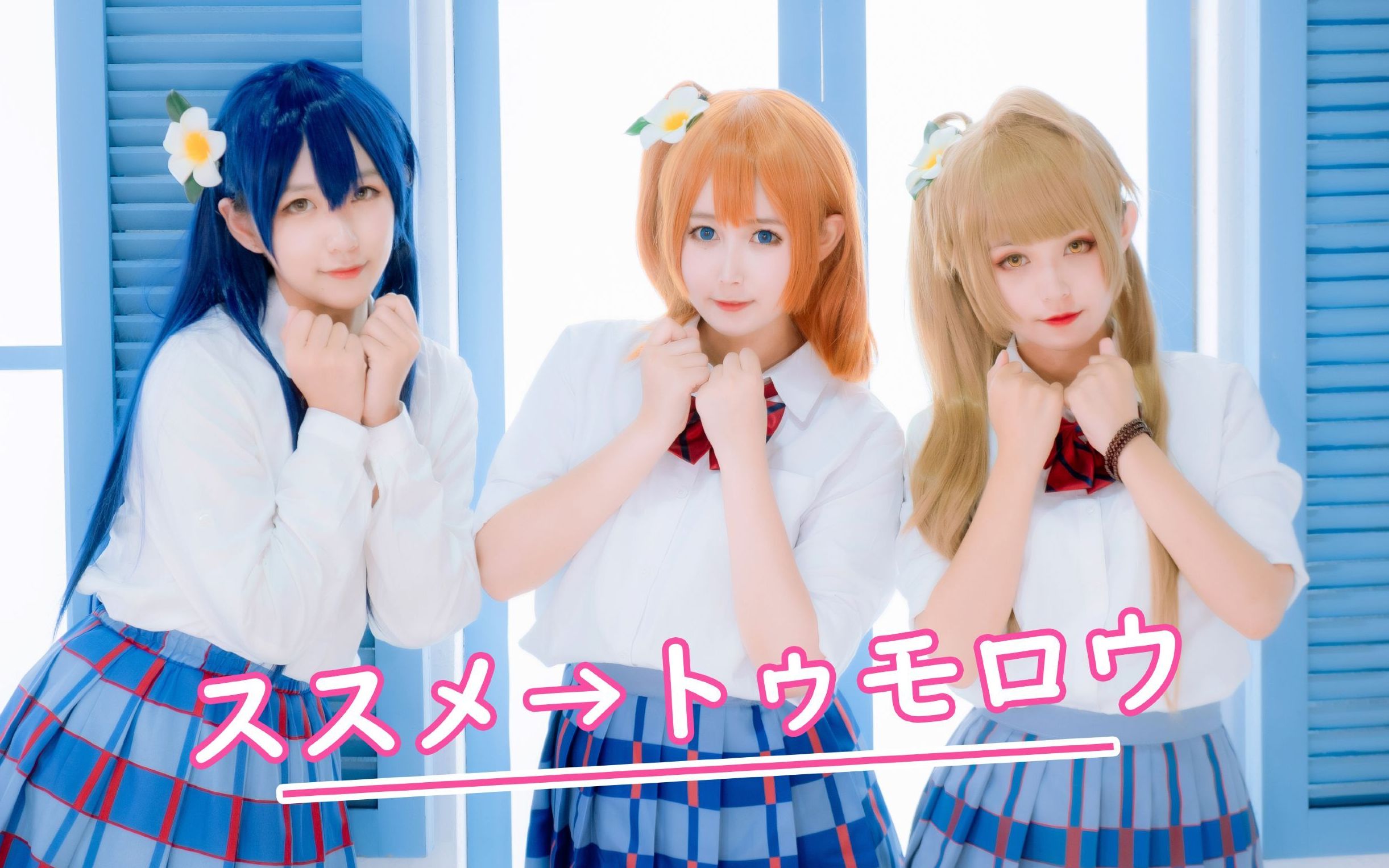 【子风藤&Sakiya&ViVi】♥ススメ→トゥモロウ♥(初投稿)LoveLive!!哔哩哔哩bilibili