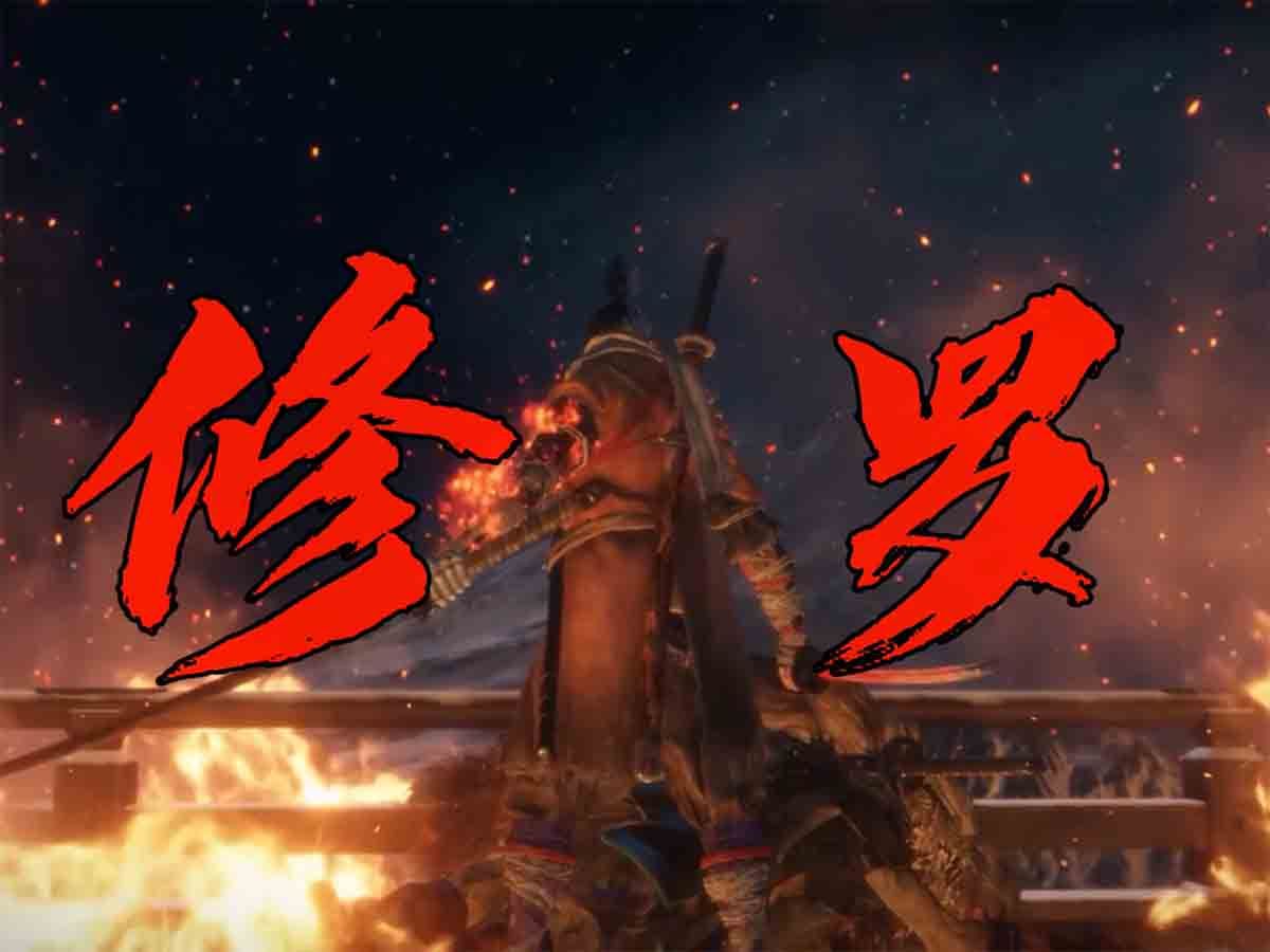 【只狼】- 修罗