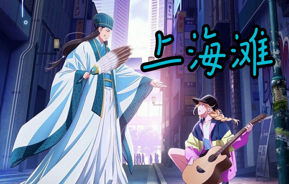 【派对浪客诸葛孔明】丞相伤感,听英子献唱《上海滩》