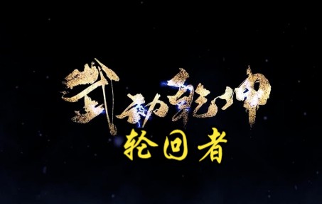 武动乾坤第179集 轮回者哔哩哔哩bilibili