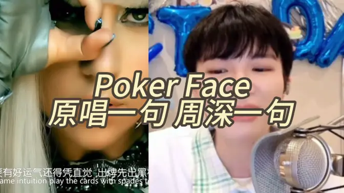 Poker Face 原唱一句,天神一句