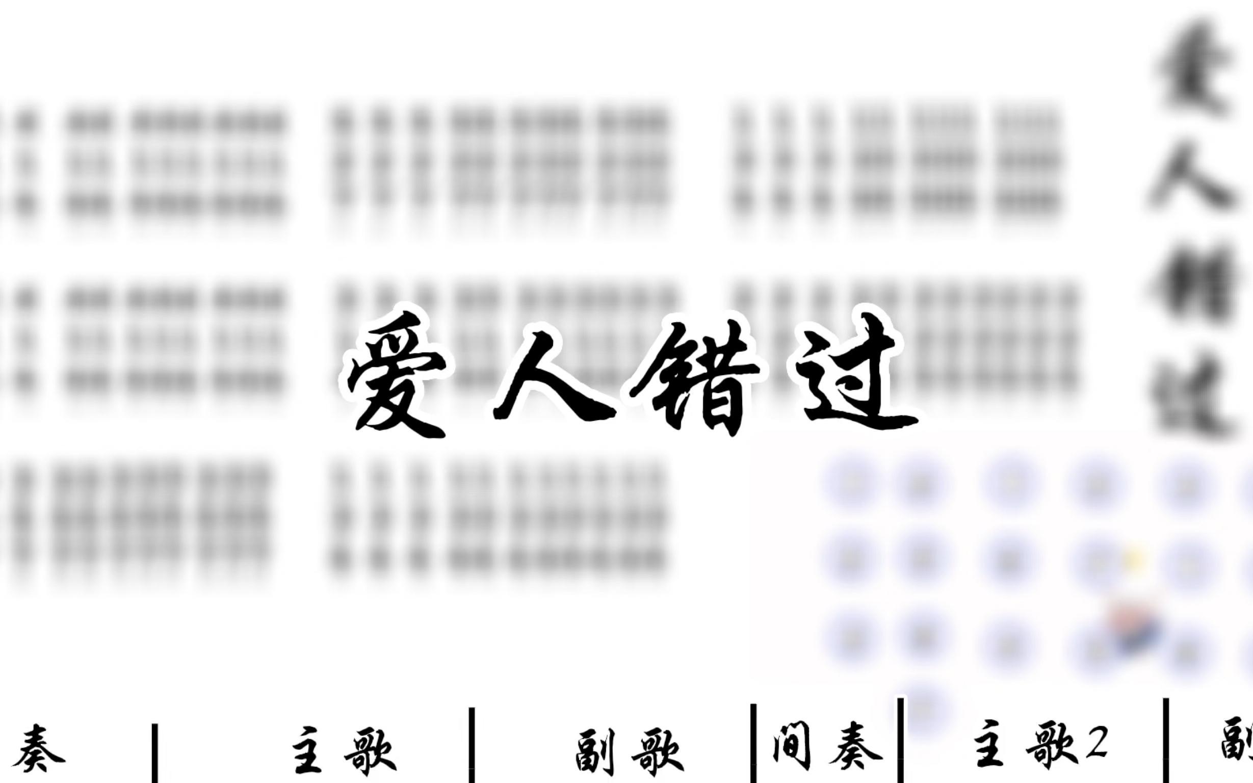 [图]《爱人错过》完整蛋仔琴谱