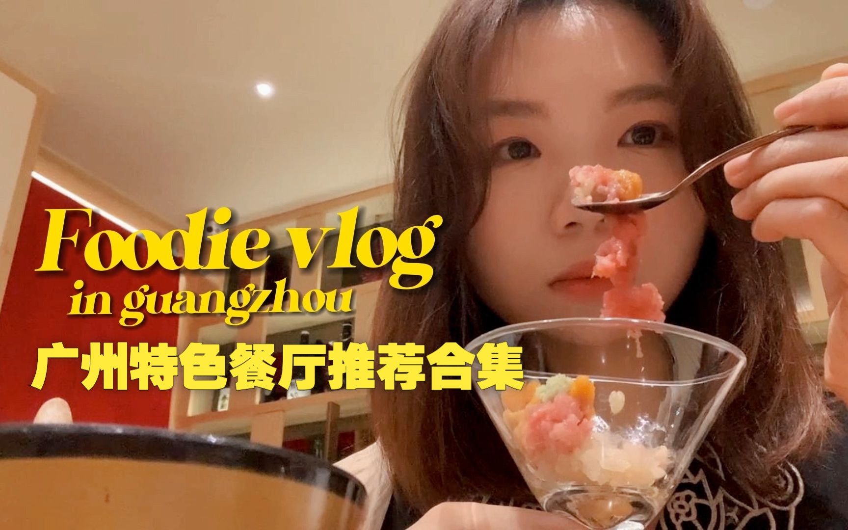 2022总结之广州特色餐厅推荐合集vlog(约会/一人食)哔哩哔哩bilibili