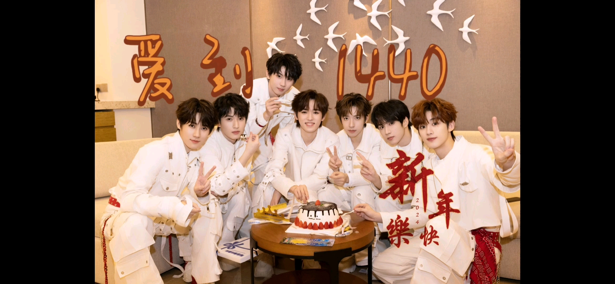 【时代少年团】《爱到1440》跨年音频版