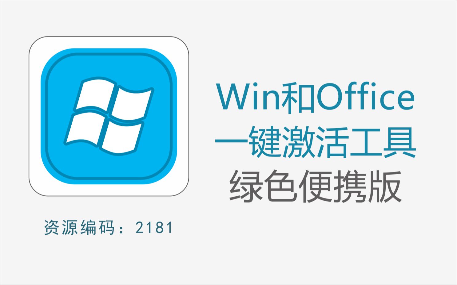 一键激活Windows711和Office20072019,非常好用哔哩哔哩bilibili