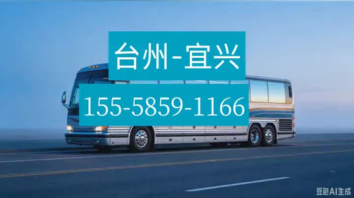 台州到宜兴客车-台州到宜兴长途客车留出行道