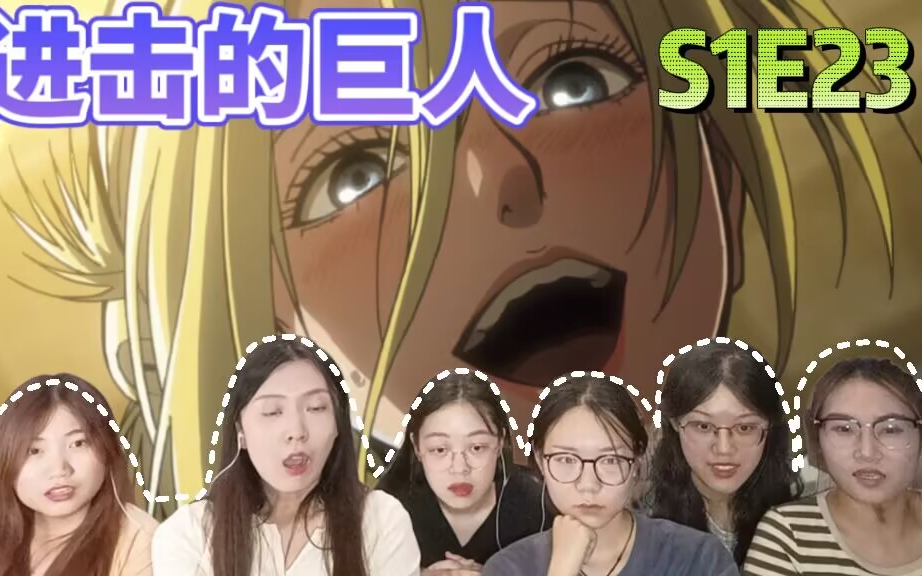 【进击的巨人reaction】s1e23:艾伦小组暗中试探 阿妮终现身