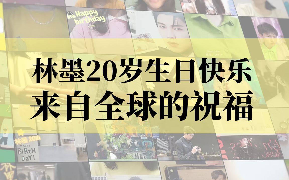 【林墨/黄其淋】全球粉丝生日祝福 ⷠ林墨二十岁生日快乐哔哩哔哩bilibili