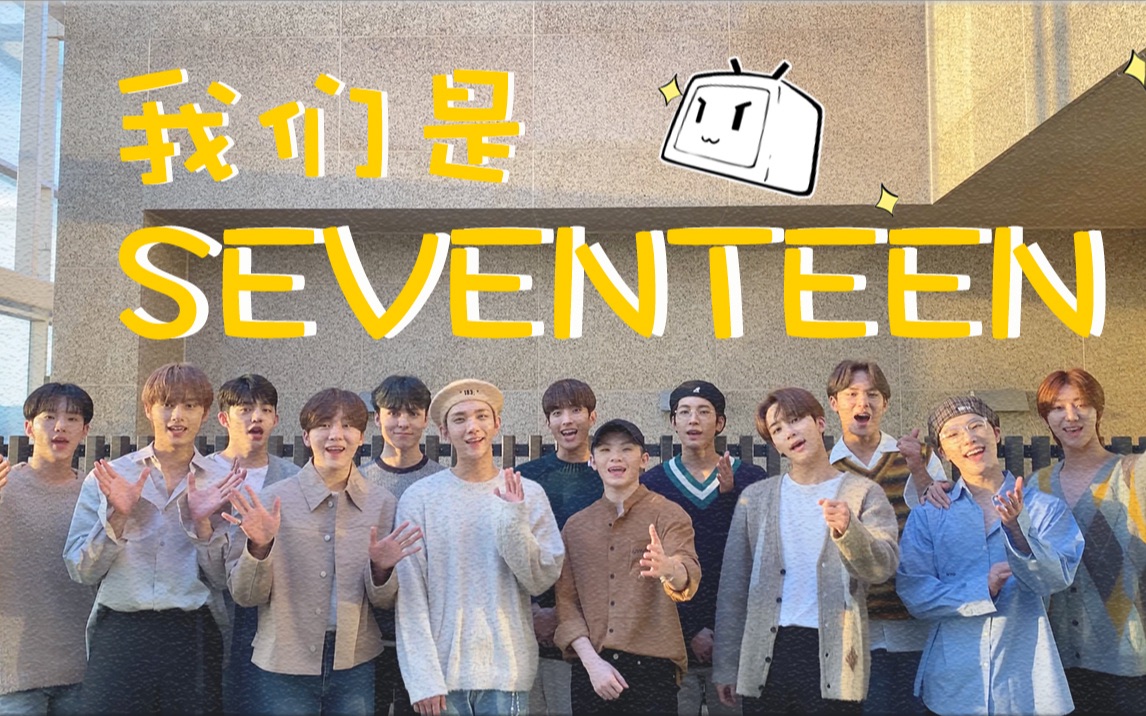 【SEVENTEEN】B站我们来了!请多多期待我们的新歌!哔哩哔哩bilibili