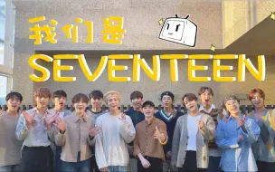 Video herunterladen: 【SEVENTEEN】B站我们来了！请多多期待我们的新歌！