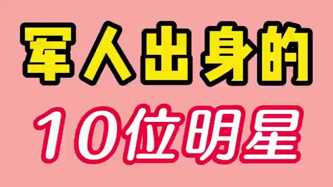 军人出身的10位明星.最高军龄超30年,为军人点赞!哔哩哔哩bilibili