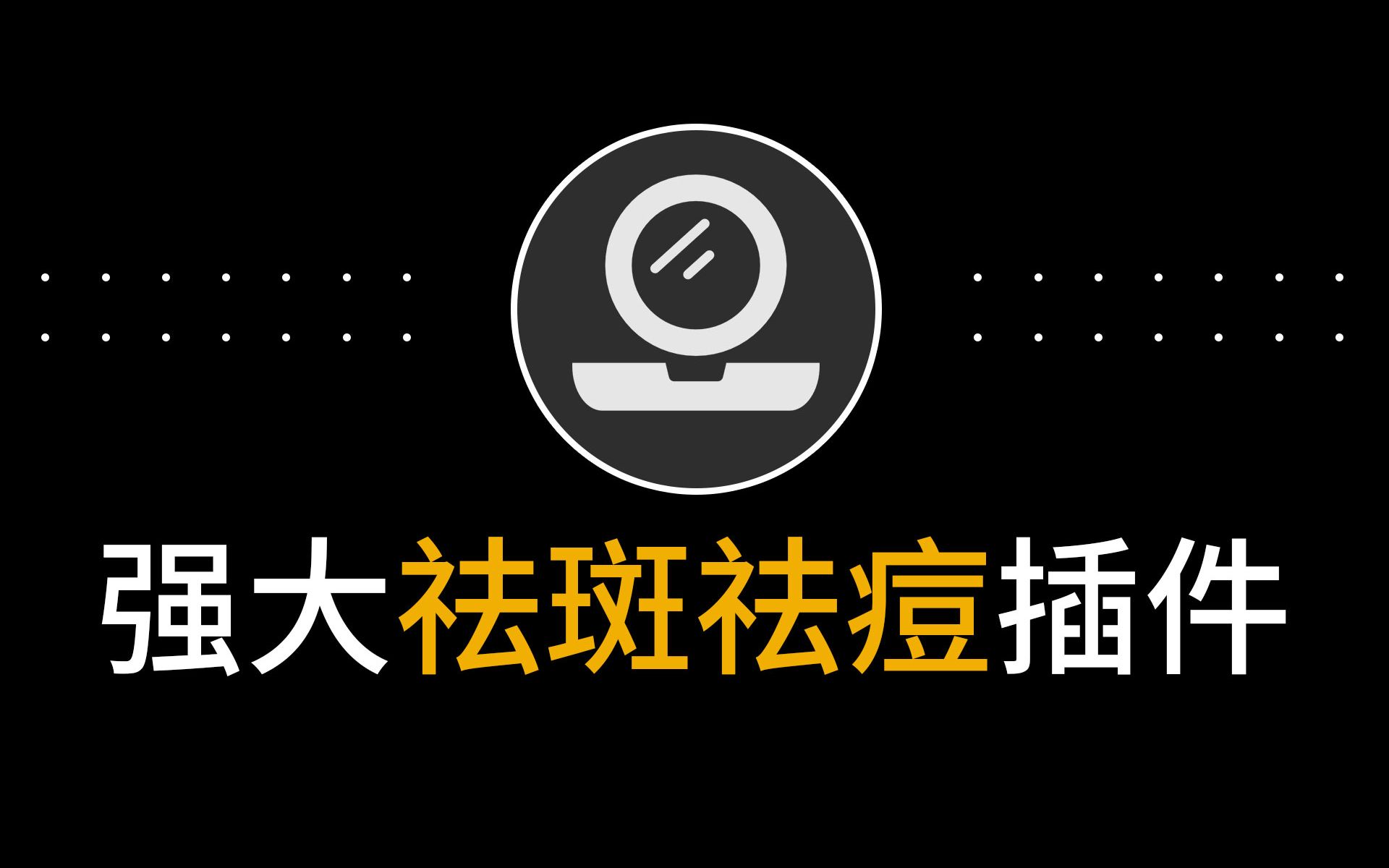 最强大的ps快速人像精修后期脸部祛斑祛痘美化皮肤美颜磨皮修图插件下载哔哩哔哩bilibili