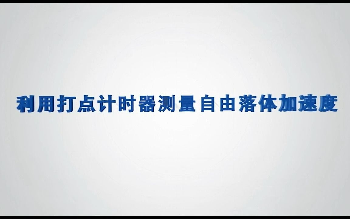 [图]【2019年新版】高中物理 实验大全【必修第一册】_P11_利用打点计时器测量自由落体加速度（P46）