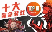 【是大腿TOP10】10:十大氪命游戏!哔哩哔哩bilibili