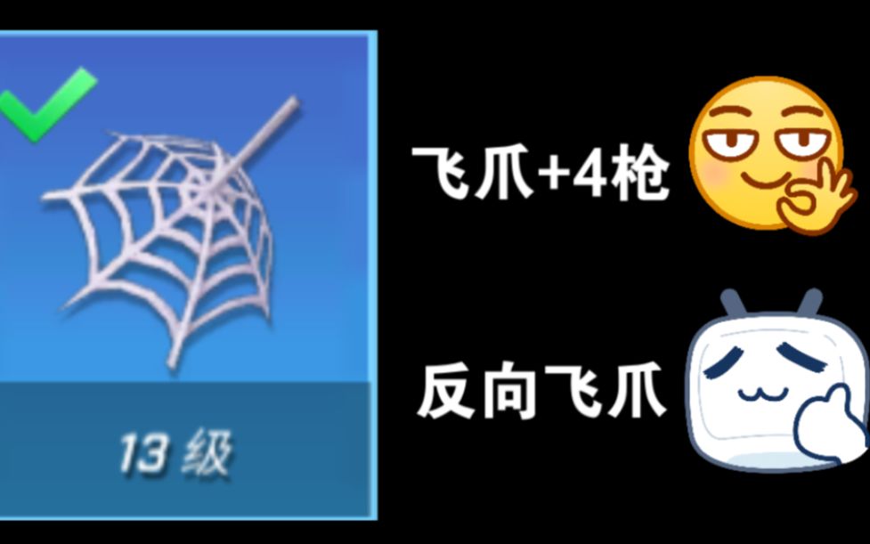 试试反向飞爪吧