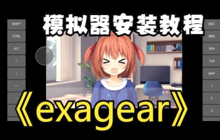 [图]exagear模拟器安装教程