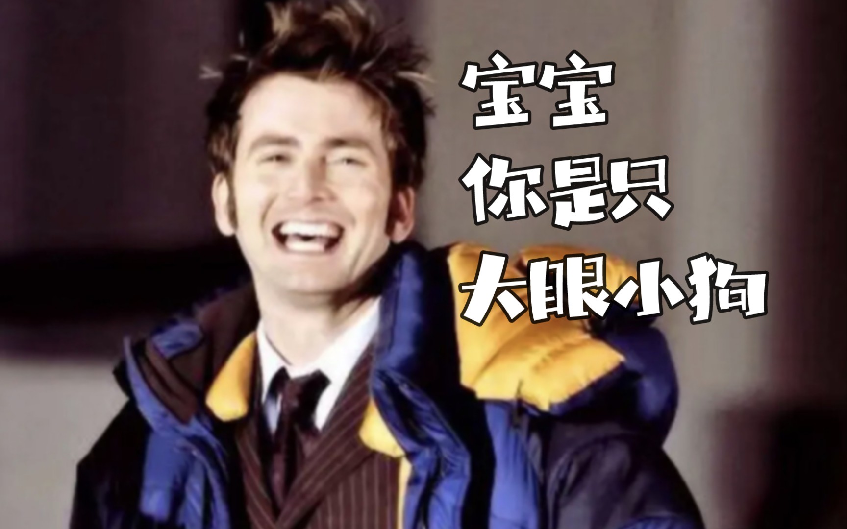 [图]【David Tennant/神秘博士】小10你是只大眼狗狗～（甜向无刀）