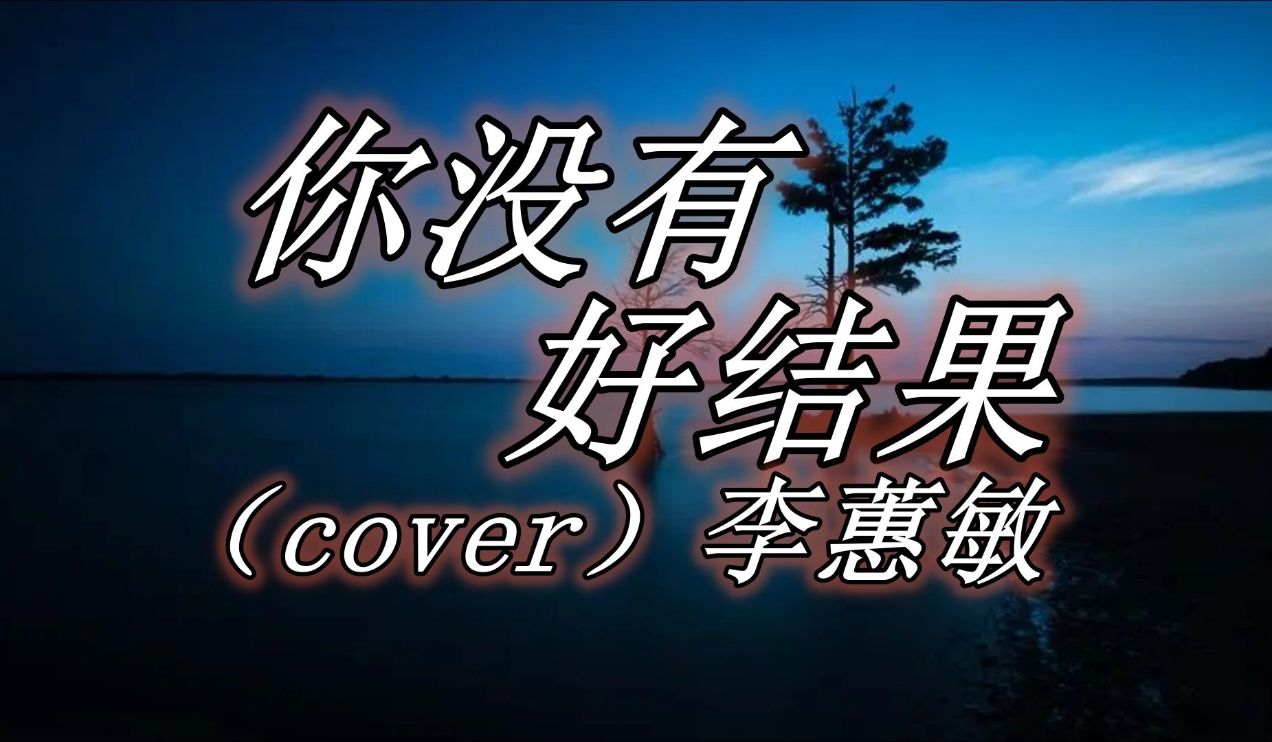 现场版高难度怨妇歌【你没有好结果】温迪女声粤语翻唱(cover)李蕙敏哔哩哔哩bilibili