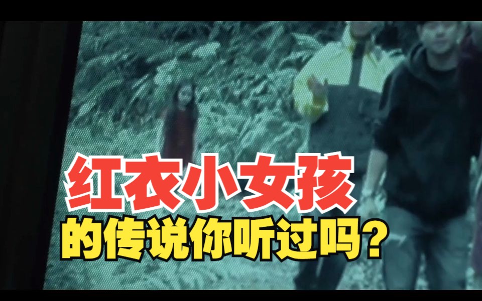 我国台湾省一直流传着红衣小女孩的传说,你听说过吗?