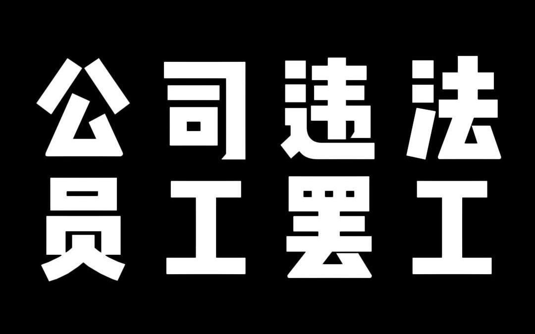 公司违法 员工罢工哔哩哔哩bilibili