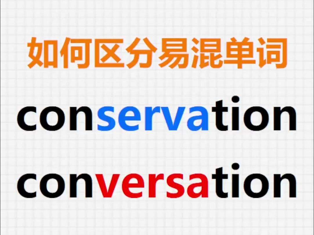 [关注单词大爆炸,一秒区分易混单词]conservation&conversation哔哩哔哩bilibili