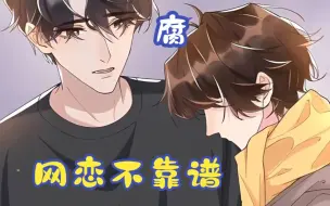 Download Video: 【腐】《网恋不靠谱》直男沉迷于网聊，不料却被最讨厌的人掰弯！