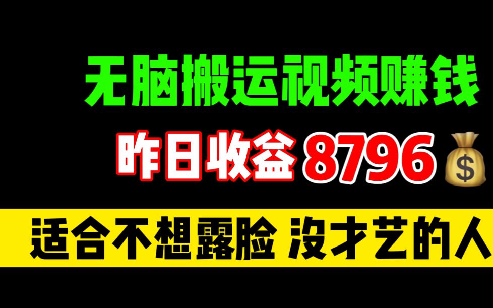 被问N遍的无脑视频搬运赚钱,一天收益8796,最快赚钱方法,新手小白可操作哔哩哔哩bilibili