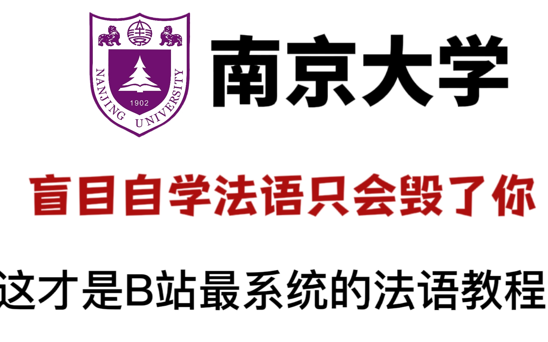 南京大学法语公开课,周越老师教你轻松学法语(全102讲)哔哩哔哩bilibili