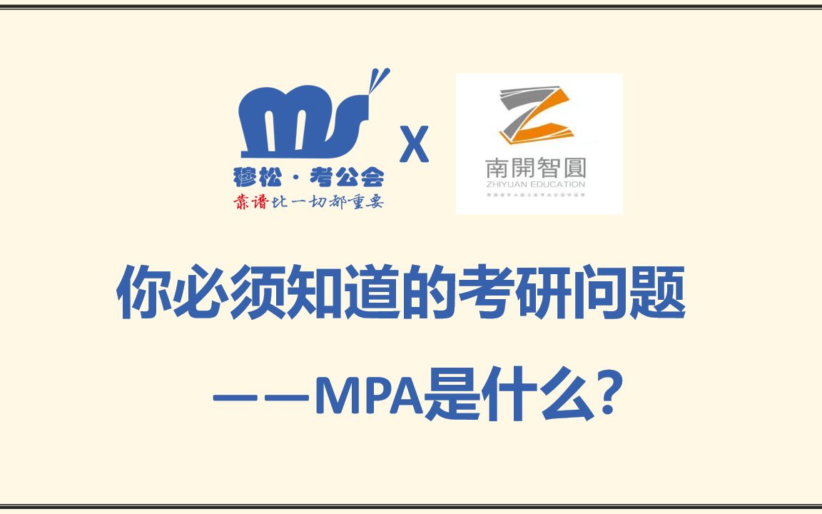 你必须知道的考研问题:MPA是什么?哔哩哔哩bilibili