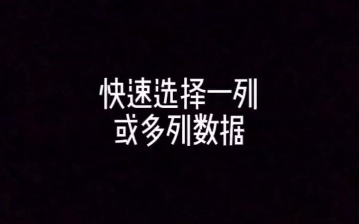 如何快速选中一整列或多列数据哔哩哔哩bilibili