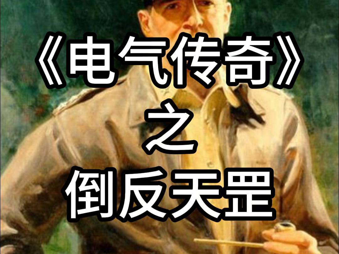 《电气传奇》之倒反天罡哔哩哔哩bilibili