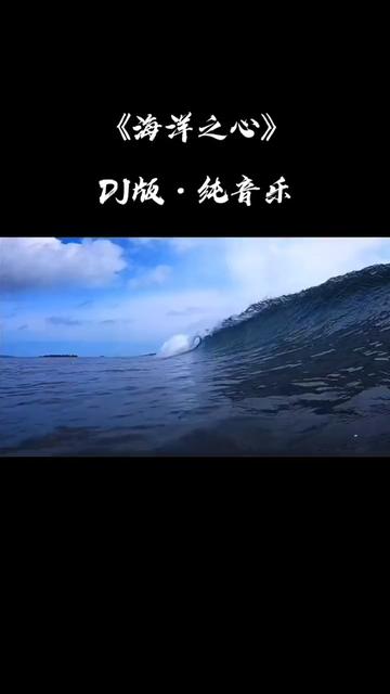 [图]泰坦尼克号主题曲《海洋之心》DJ 经典纯音乐，你一定没听过这个版本！气势磅礴！入耳回亿荡漾！！！