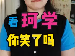 Download Video: 珂学为啥会被嘲？名媛版装腔启示录？