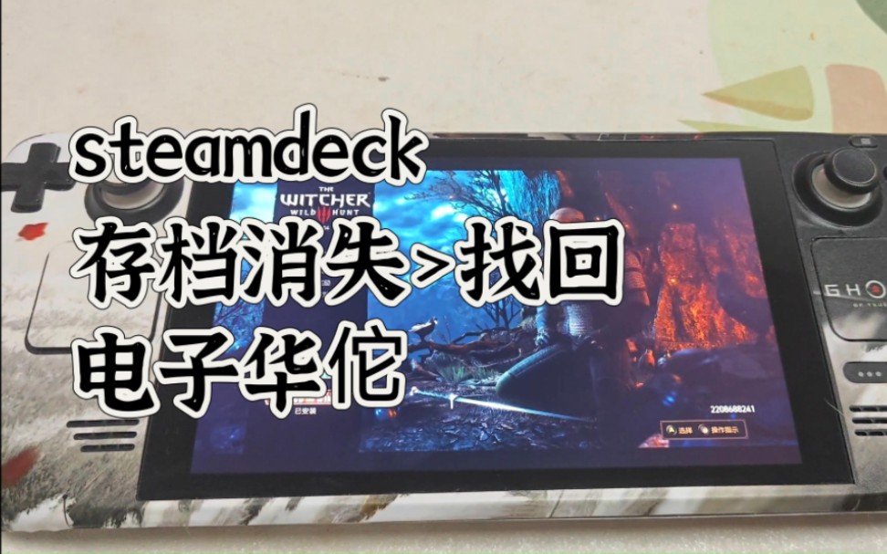 steamdeck巫师三存档丢失问题解决|巫师三找回存档单机游戏热门视频