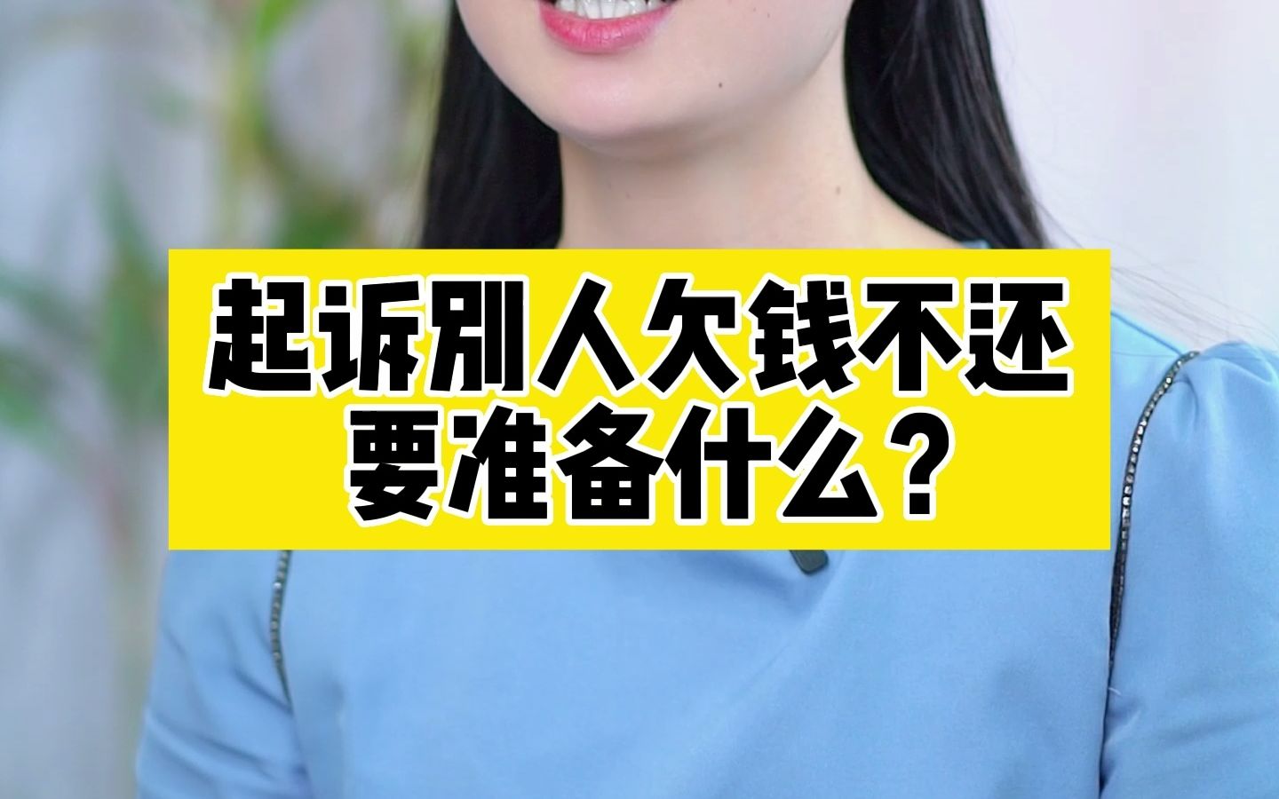 起诉别人欠钱不还,要准备什么?哔哩哔哩bilibili