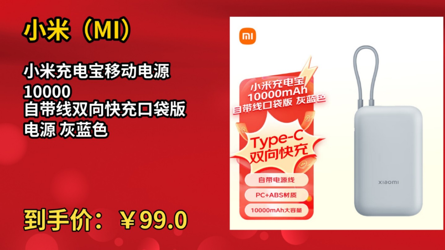 [30天新低]小米(MI)小米充电宝移动电源 10000 自带线双向快充口袋版 电源 灰蓝色哔哩哔哩bilibili