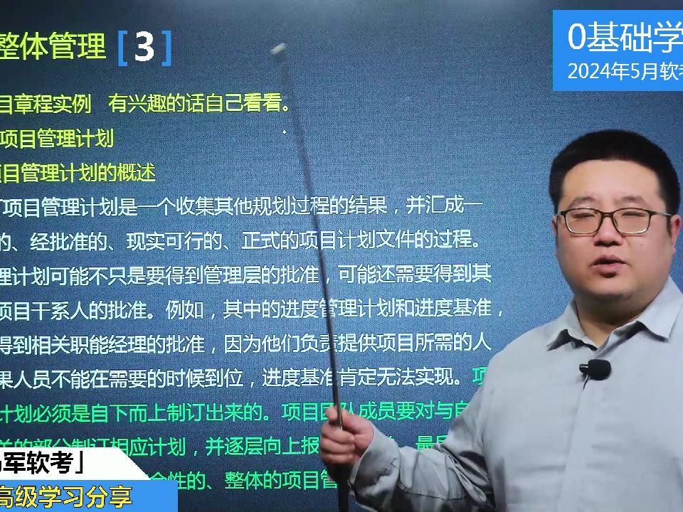马军老师软考中级系统集成项目管理工程师课程:项目整体管理3
