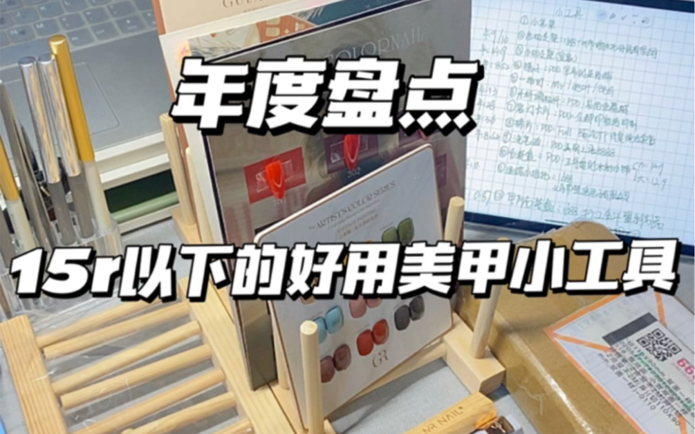 年度盘点|15r以下的好用美甲小工具哔哩哔哩bilibili