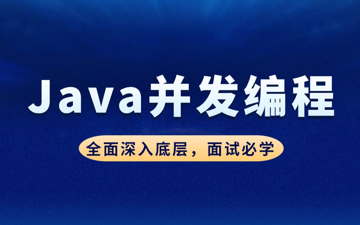 终于有人把Java并发编程多线程讲明白了!(800分钟干货精讲/60P完整版)哔哩哔哩bilibili